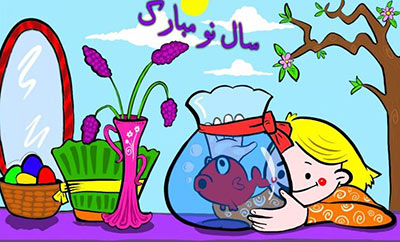 شعر کودکانه عید نوروز (آهای آهای بهاره)